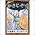 [25巻] かさじぞう: きいろいとり文庫　その25:...
