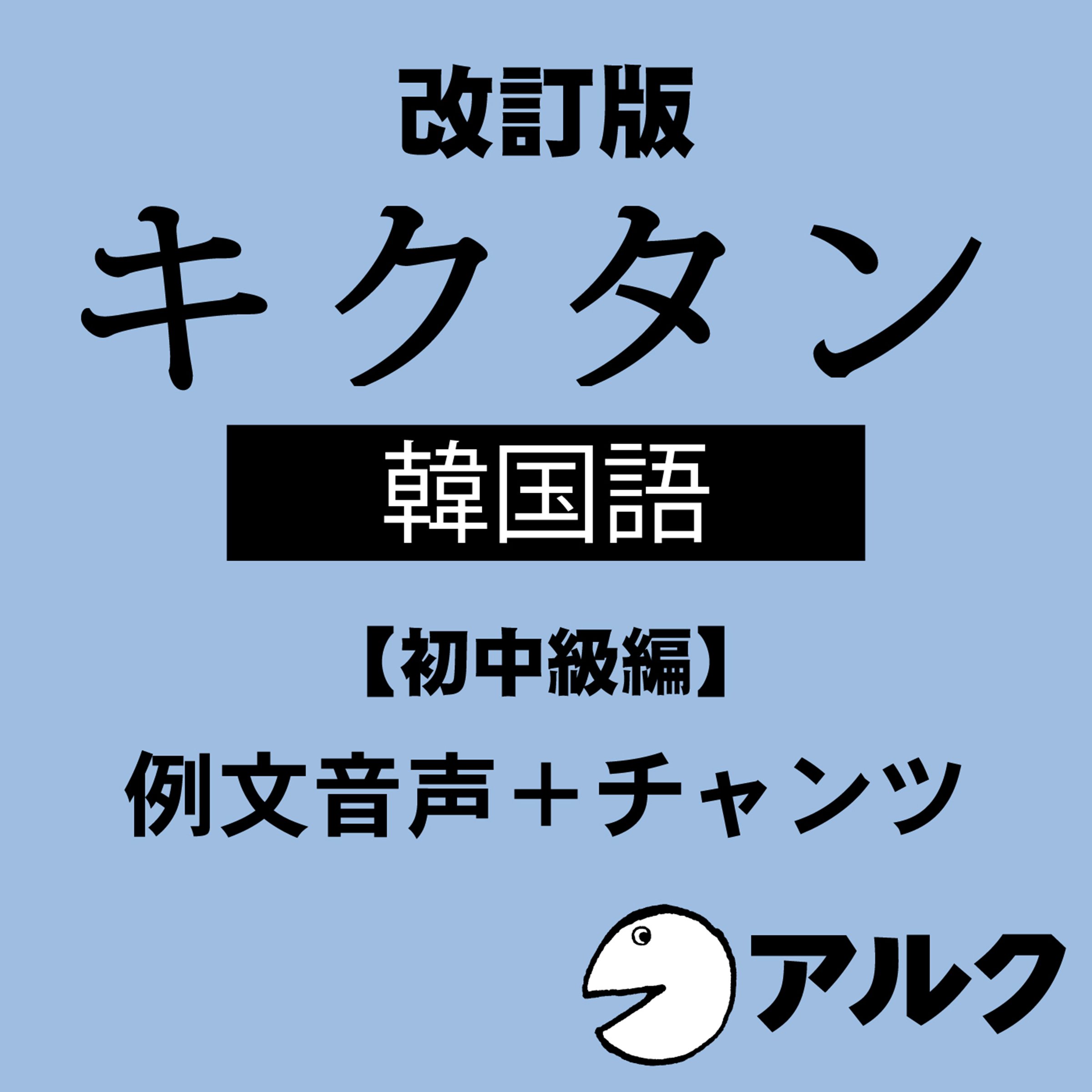 改訂版 キクタン韓国語【初中級編】例文+チャンツ音声 (アルク/オーディオブック版)