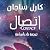 اتصال by Carl Sagan اتصال by Carl Sagan