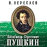 Александр Сергеевич Пушкин
