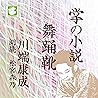 舞踊靴: 掌の小説 舞踊靴: 掌の小説