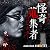 黒史郎 怪奇蒐集者