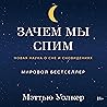 Зачем мы спим. Но...