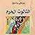 الثالوث المحرم: دراسة في الدين والجنس والصراع الطبقي