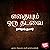 Edhayum Oru Thadavai
