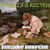 Кумедія з Костем Кумедія з Костем