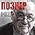 Познер о Познере