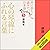 [5巻] 声に出して読みたい日本語 5－心の琴線にふれる言葉