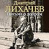 Письма о добром