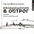 Возвращение в Острог