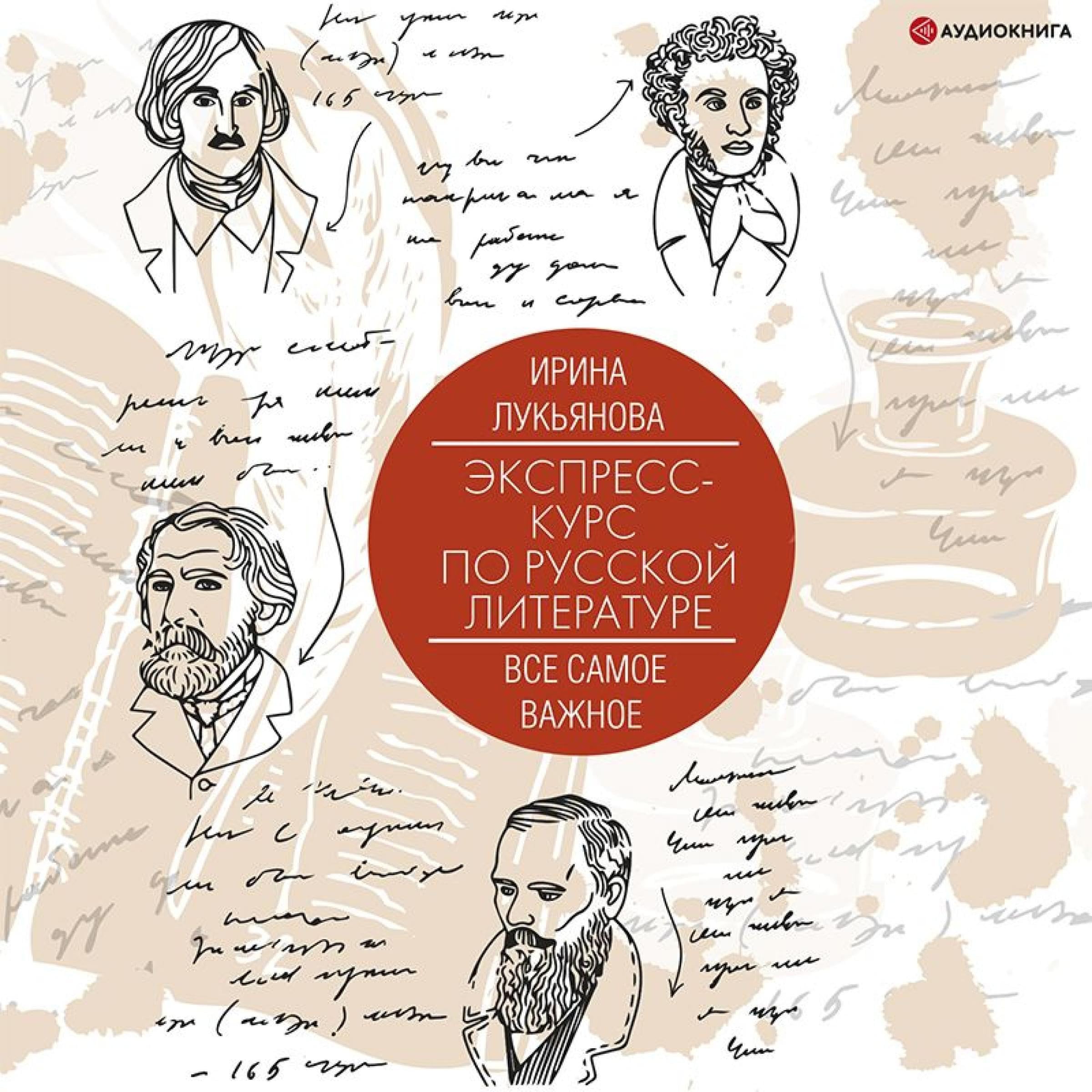 Экспресс-Курс по русской литературе. Все самое важное (Audible Audio)