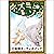 [46巻] ネズミとゾウ: きいろいとり文庫　その46...