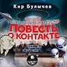 Повесть о контакте: Пришельцы в Гусляре