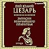 Записки величайшего правителя