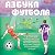 Азбука футбола - Увлеки своего ребёнка самой популярной игрой!