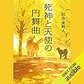 [3巻]死神と天使の円舞曲（ワルツ） 「死神」シリーズ