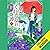京都くれなゐ荘奇譚（三） 霧雨に恋は呪う