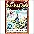 [47巻] ホレおばさん: きいろいとり文庫　その47...