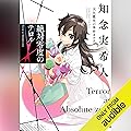 絶対零度のテロル 天久鷹央の事件カルテ