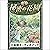 [128巻] 秘密の花園: きいろいとり文庫　その128