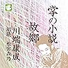 故郷: 掌の小説