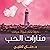 منارات الحب