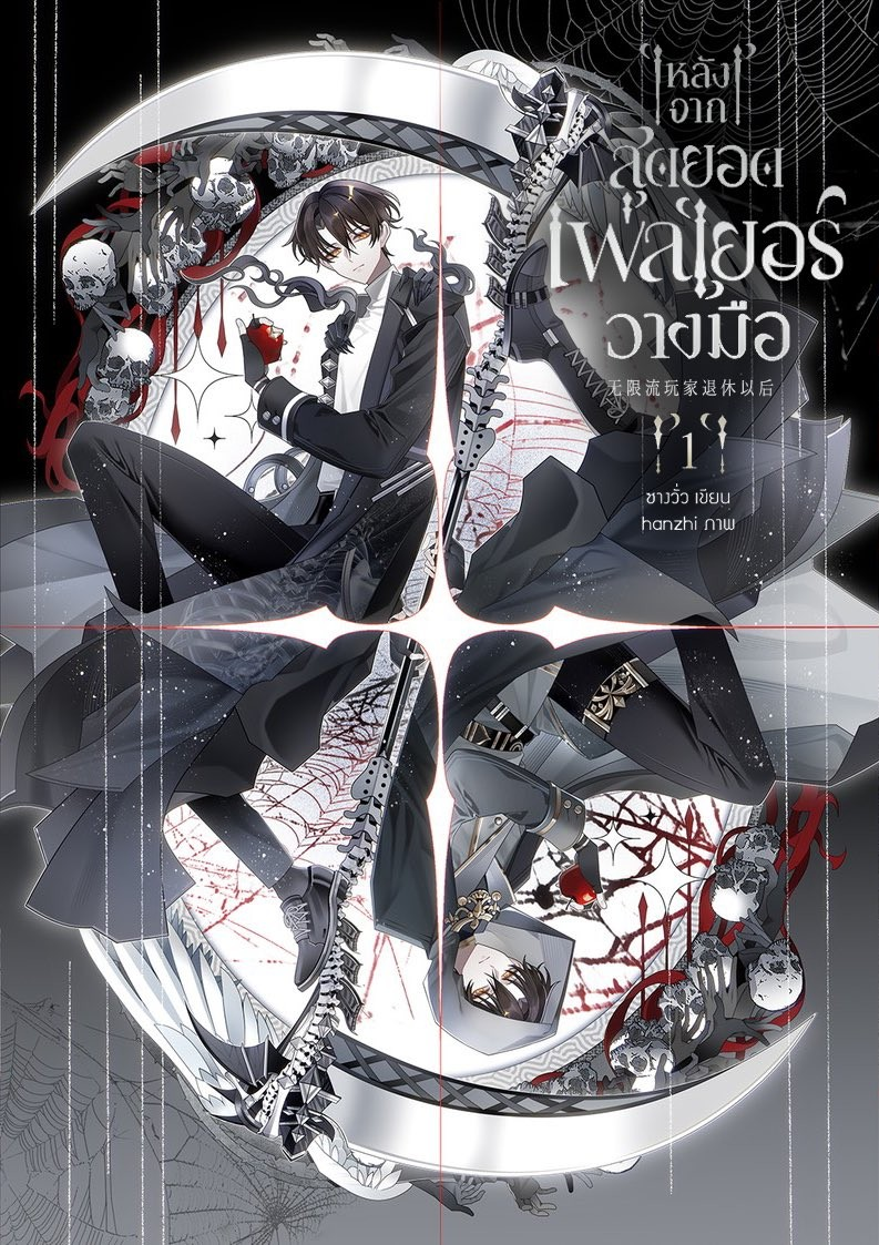 หลังจากสุดยอดเพลเยอร์วางมือ เล่ม 1