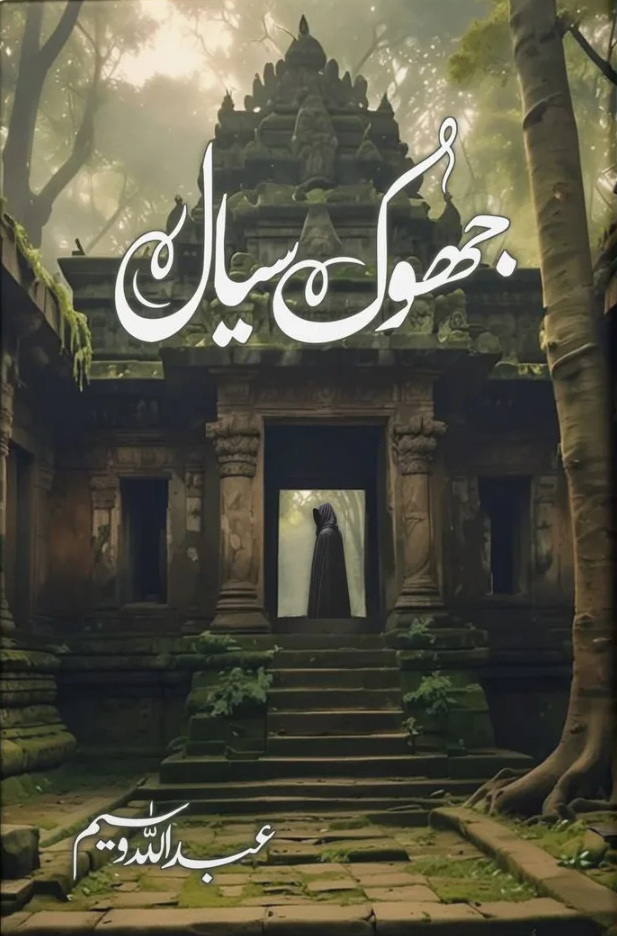 Jhok Siyaal / جھوک سیال