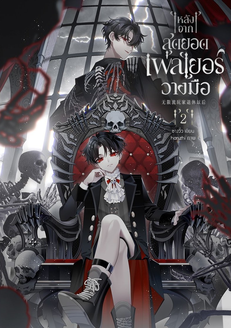 หลังจากสุดยอดเพลเยอร์วางมือ เล่ม 2