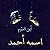اسمه أحمد