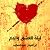 ليلة العشق والدم