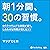 朝1分間、30の習慣。