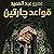 قواعد جارتين
