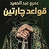 قواعد جارتين