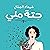 حتة مني