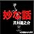 芥川龍之介 05「妙な話」