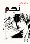 ‫نجم‬ (Arabic Edition)