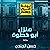 منزل أبو خطوة (ليلة في جهنم، #1)