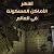 أشهر الأماكن المسكونه في ال...