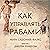 The Roman Guide to Slave Management [Russian Edition]: A Treatise by Nobleman Marcus Sidonius Falx