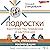 Подростки. Расстройства поведения и настроения. Тесты, упражнения, рекомендации