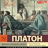 Диалоги. Апология...