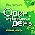 Один нормальный день