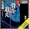 [4巻]骨を追え　ラストライン4