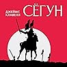 Сегун [Shogun]