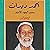 أحمد ديدات by محمد مصطفى خميس