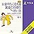 新版　お金持ちになれる黄金の羽根の拾い方　知的人生設計のすすめ