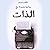 بداية جديدة مع الذات by نيفين سرور