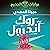 روك أند رول 3