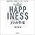精神科医が見つけた 3つの幸福 最新科学から最高の人生をつくる方法
